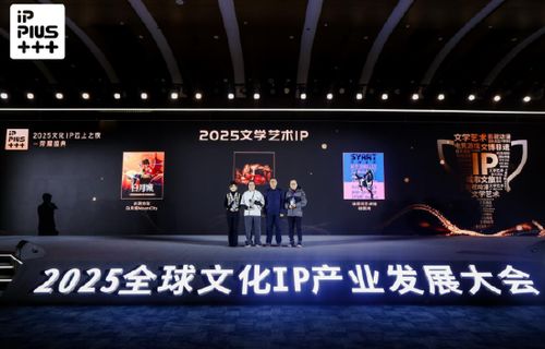 2025全球文化IP產(chǎn)業(yè)發(fā)展大會(huì)啟幕上海，仙瑜科技共繪文化與科技融合新藍(lán)圖