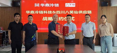 攜手共進(jìn)，智鏈未來 華鼎冷鏈科技與八笑仙戰(zhàn)略簽約，仙瑜科技助力數(shù)字化冷鏈物流創(chuàng)新